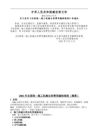 2001年全国统一施工机械台班费用编制规则()