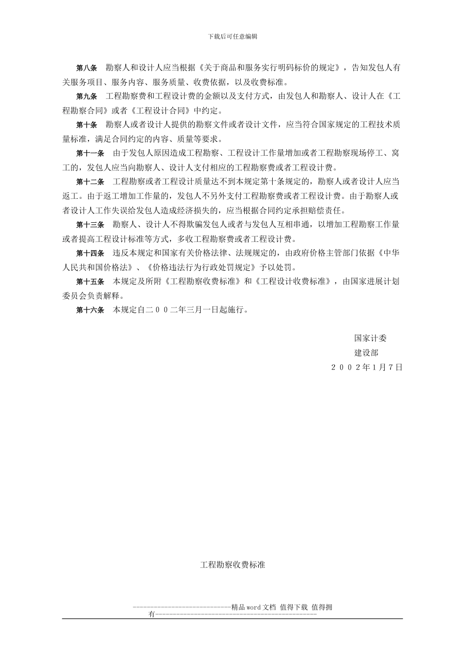 2002版《工程勘察设计收费管理规定》全DOC文档_第2页