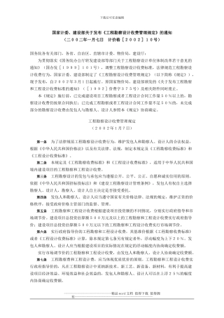 2002版《工程勘察设计收费管理规定》全DOC文档
