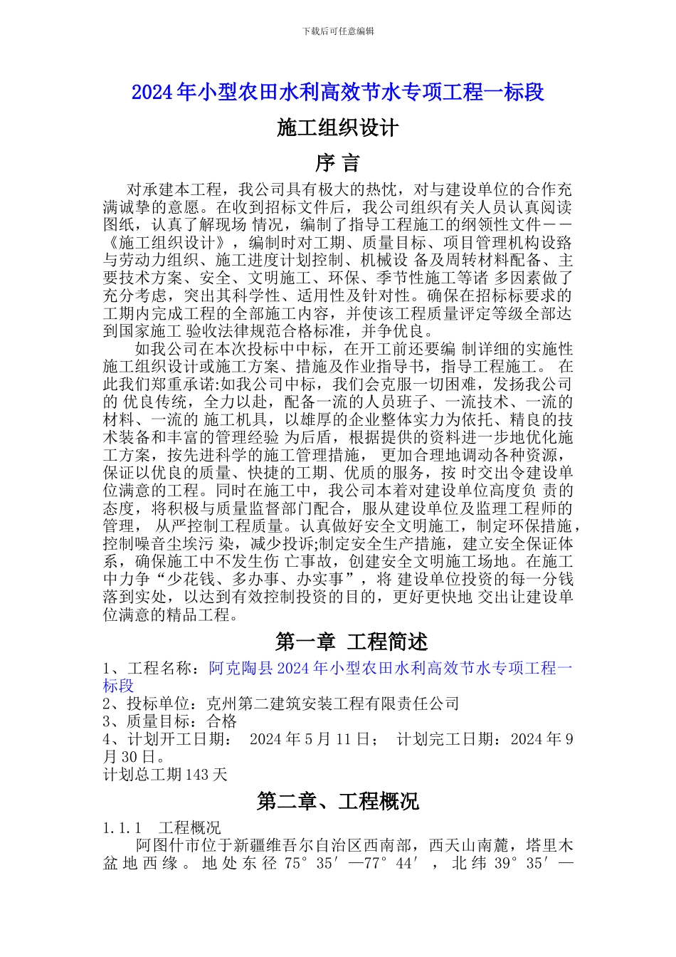 200344-施工组织设计_第1页
