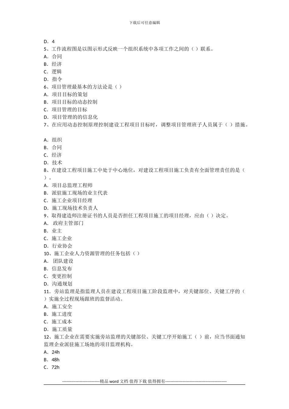 2004年全国一级建造师考试《建设工程项目管理》真题及解析_第2页