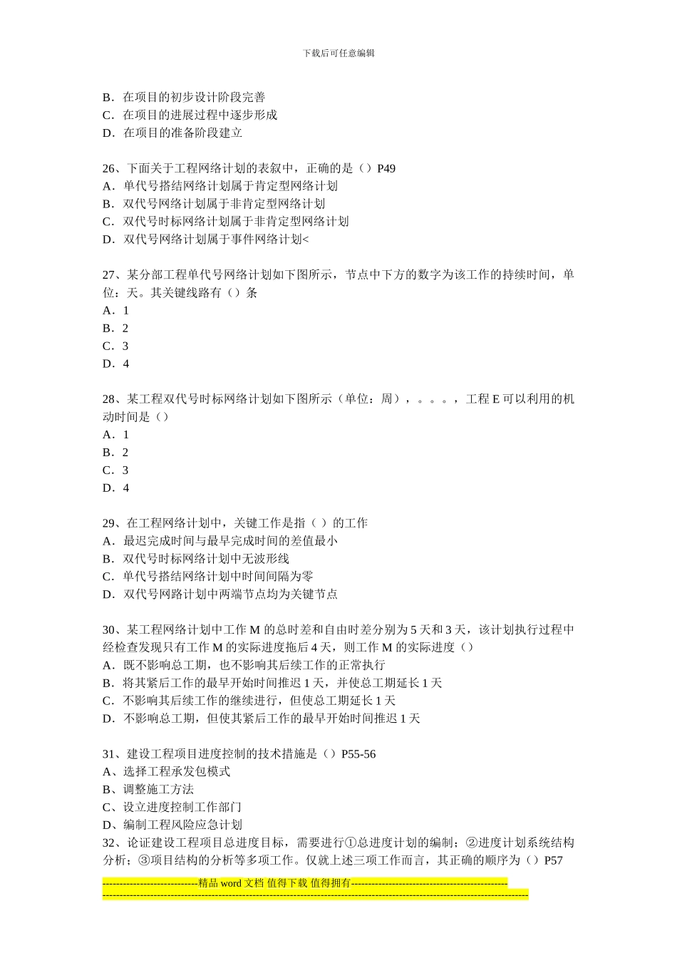 2005年一级建造师考试《建设工程项目管理》真题及答案_第3页