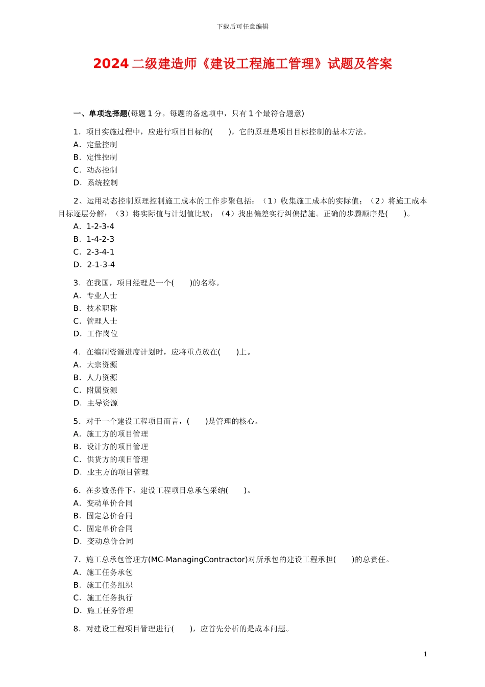2005年二级建造师《施工管理》真题及答案_第1页