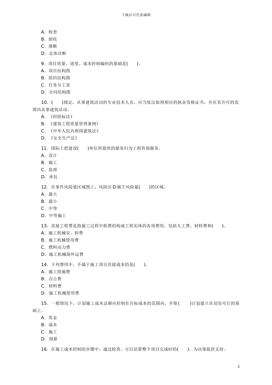 2005年二级建造师《施工管理》真题及答案_第2页