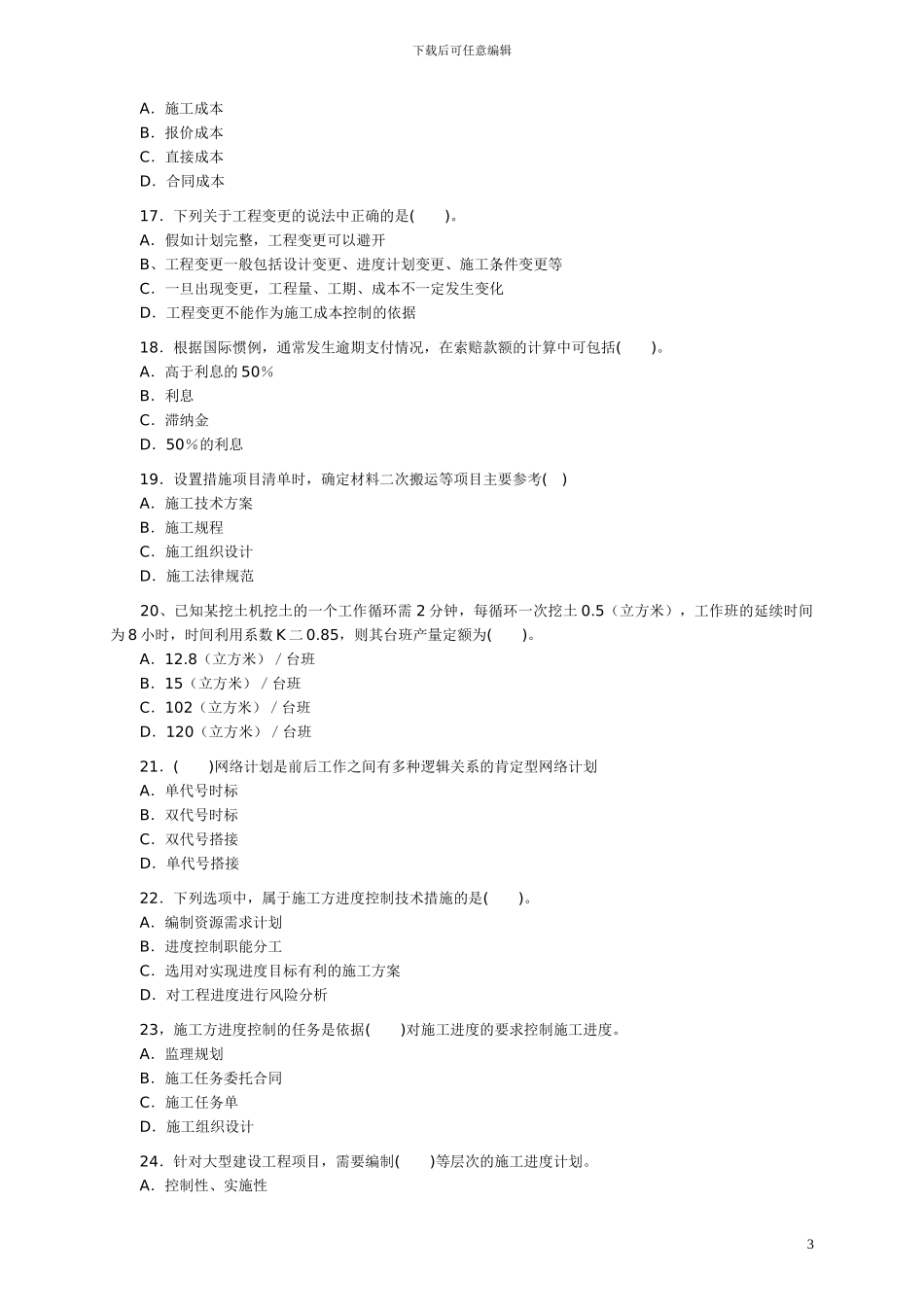 2005年二级建造师《施工管理》真题及答案_第3页