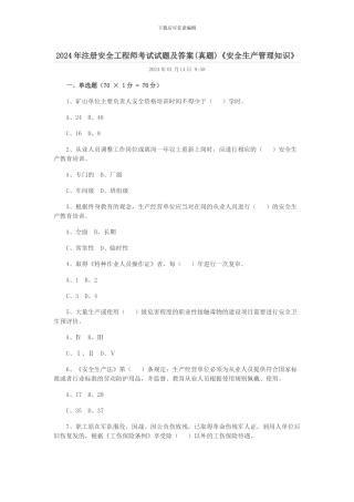2005年注册安全工程师考试安全生产管理知识真题