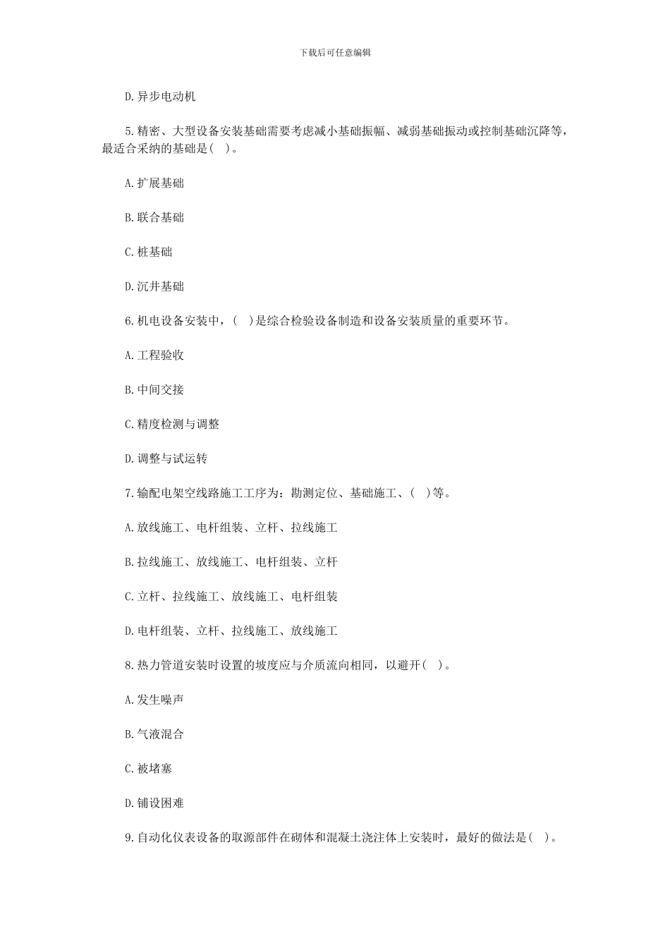 2007年《机电工程管理与实务》真题-答案_第2页