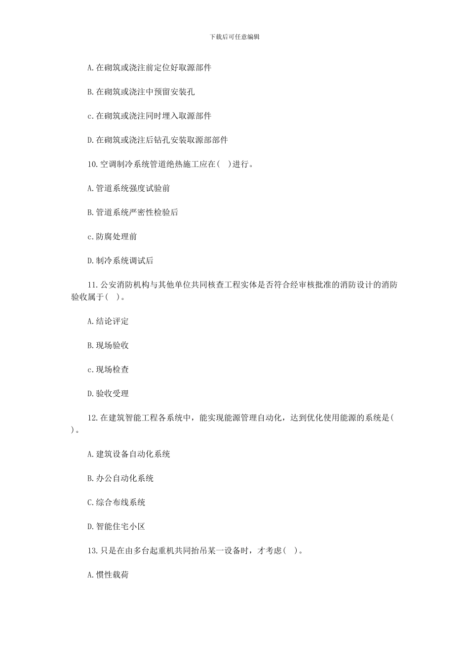 2007年《机电工程管理与实务》真题-答案_第3页