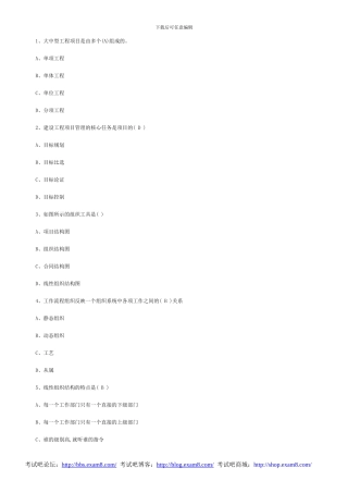 2007年一级建造师《建设工程项目管理》