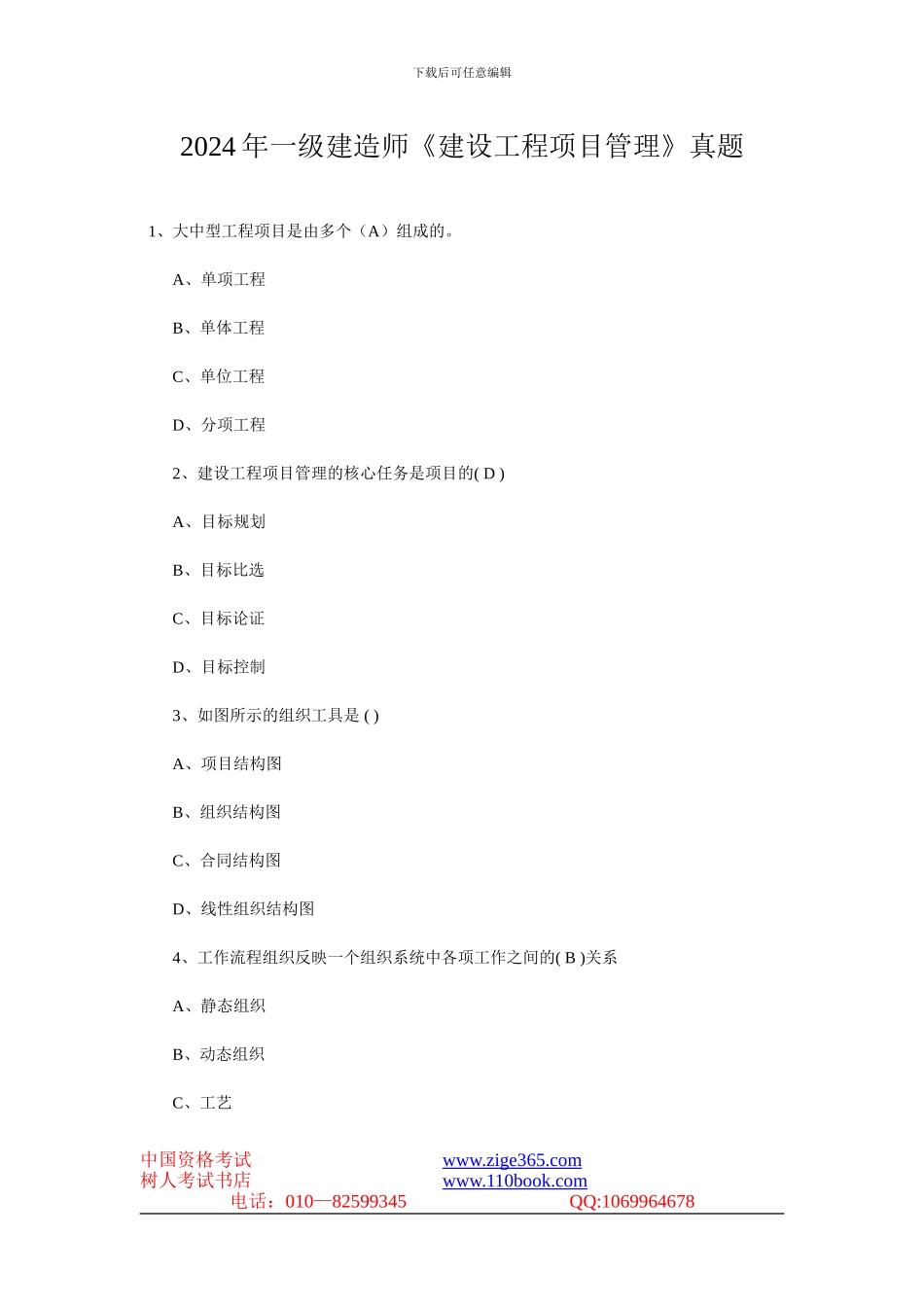 2007年一级建造师《建设工程项目管理》真题及答案_第1页