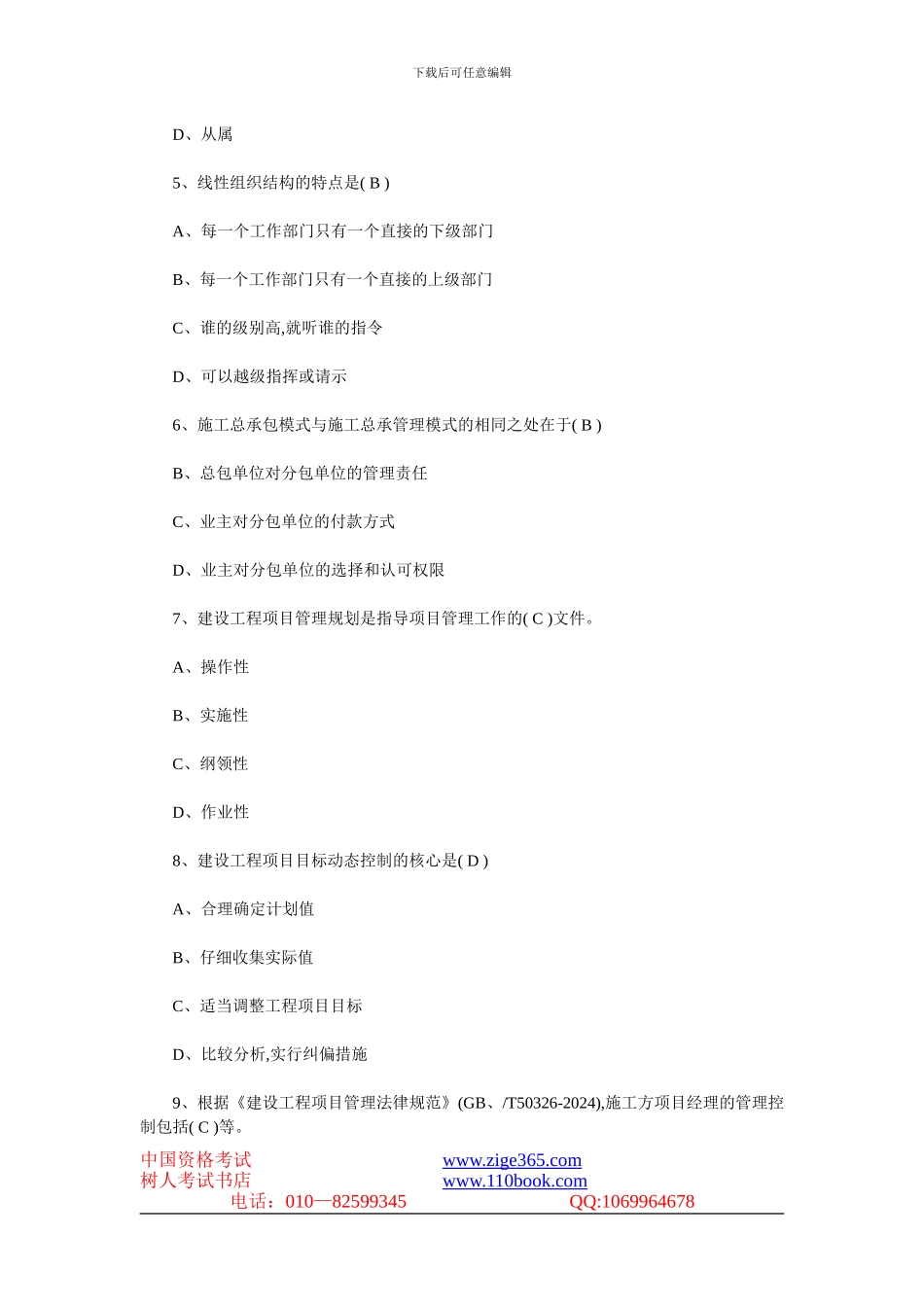 2007年一级建造师《建设工程项目管理》真题及答案_第2页