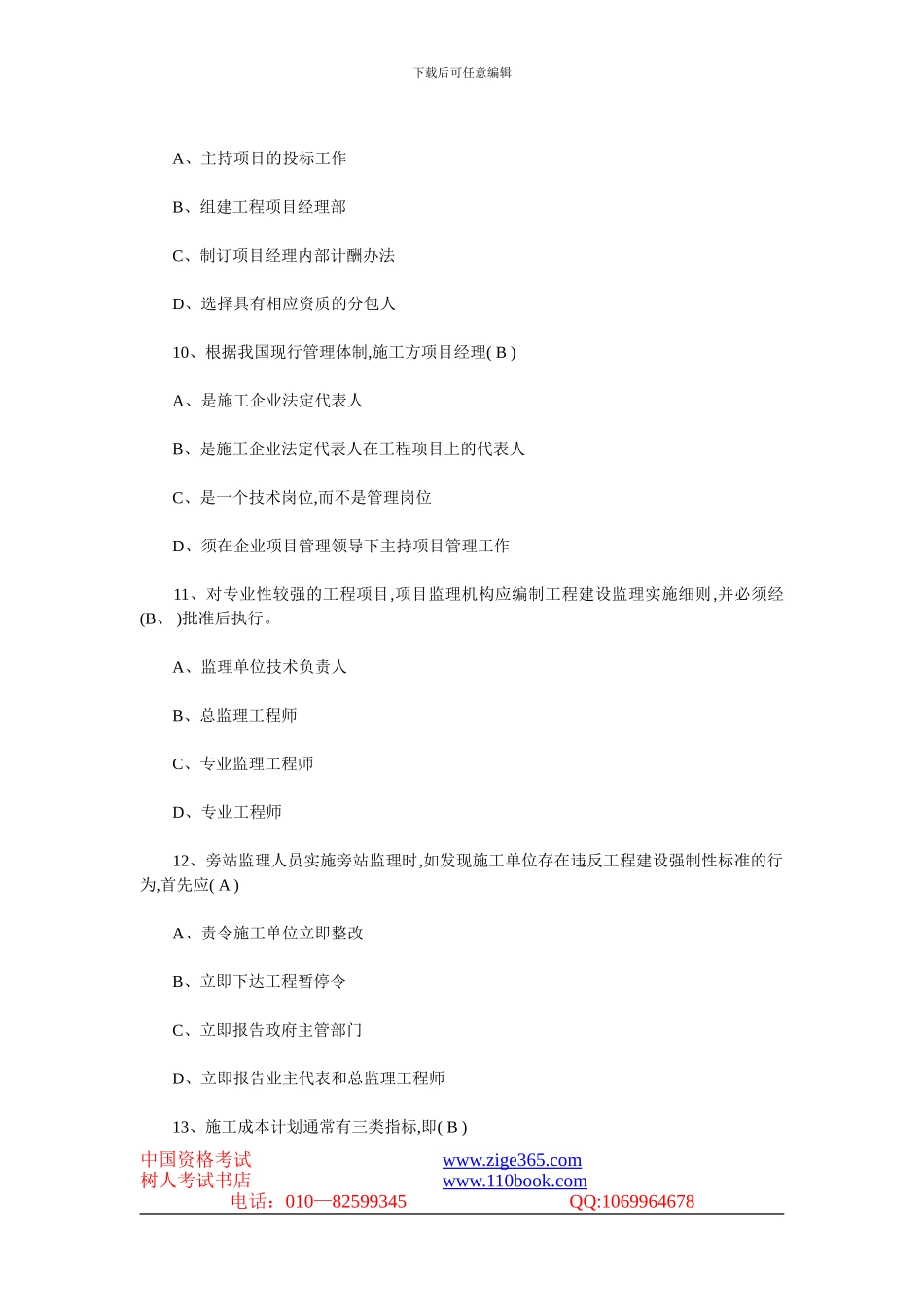 2007年一级建造师《建设工程项目管理》真题及答案_第3页