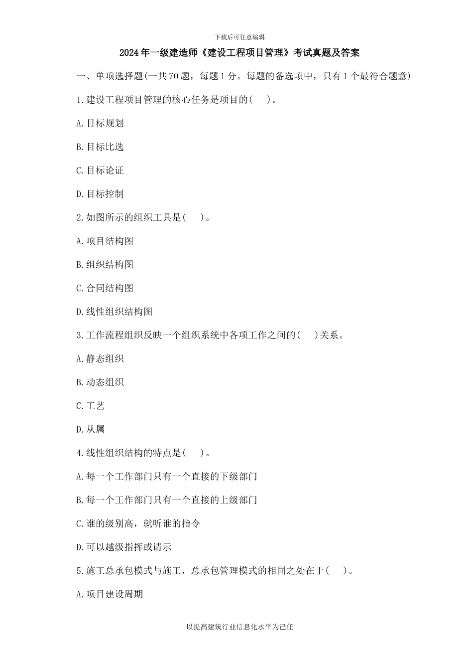 2007年一级建造师建设工程项目管理考试真题及答案_第1页