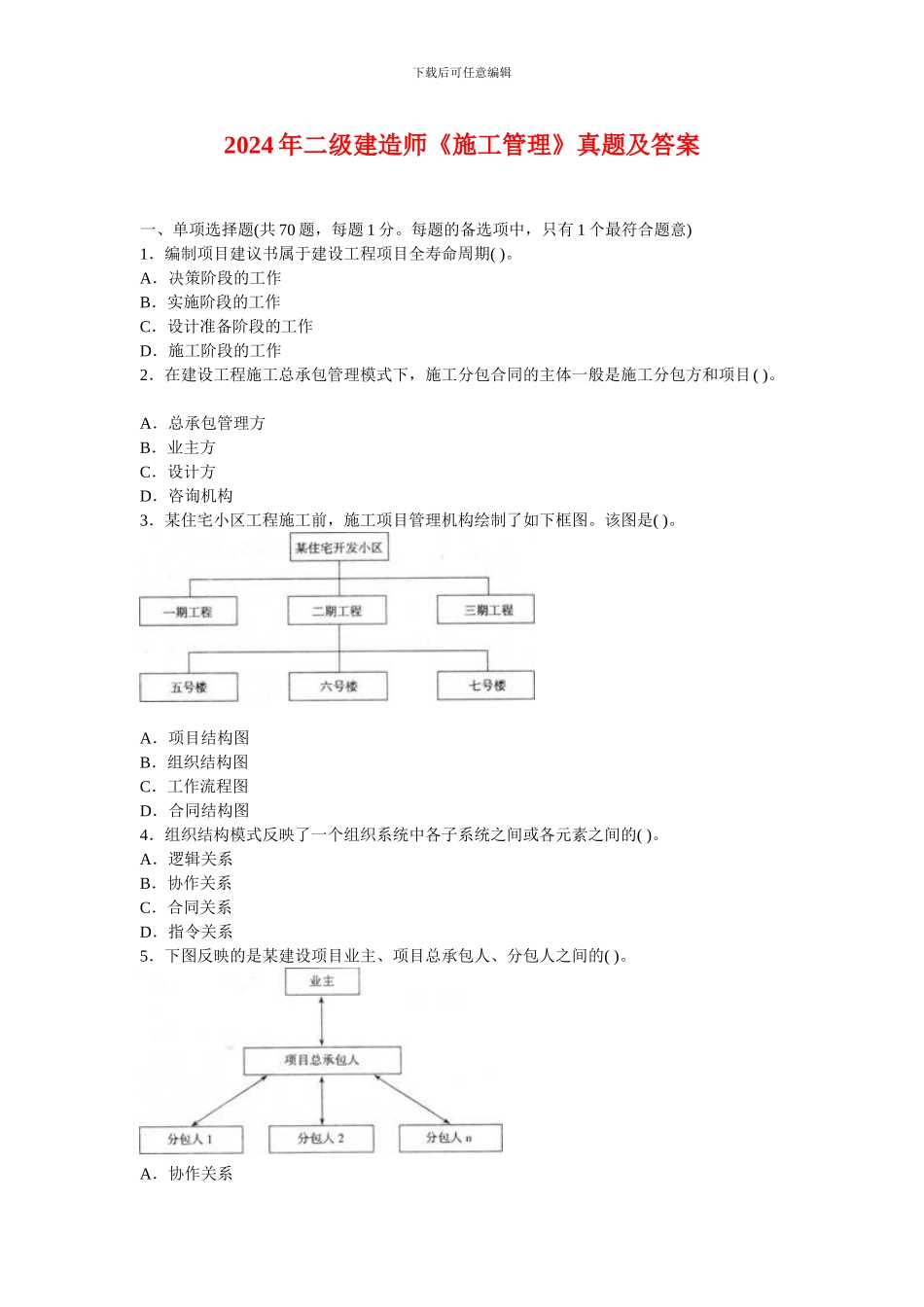2009年二级建造师《施工管理》真题及答案_第1页