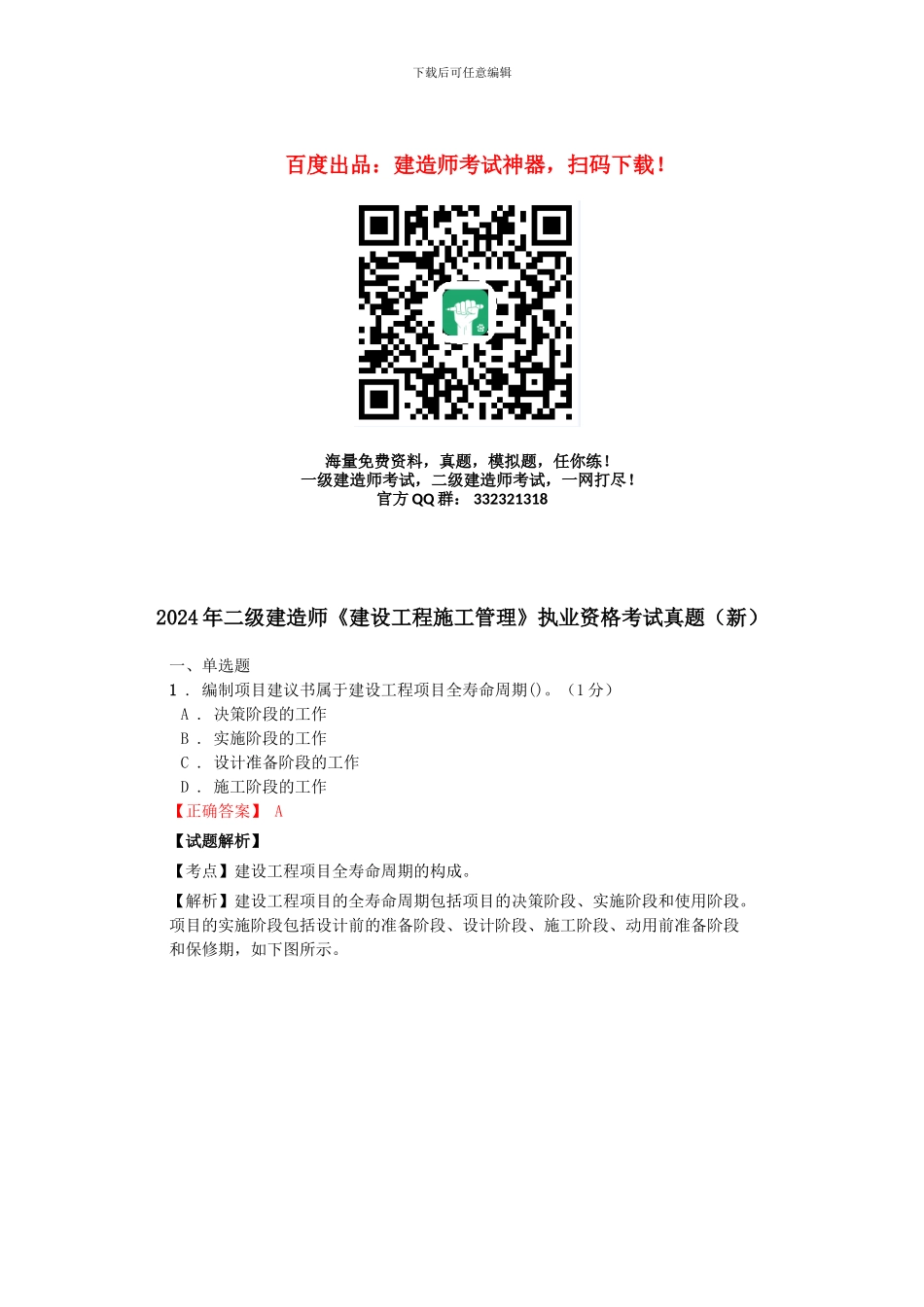 2009年二级建造师施工管理考试真题及解析_第1页