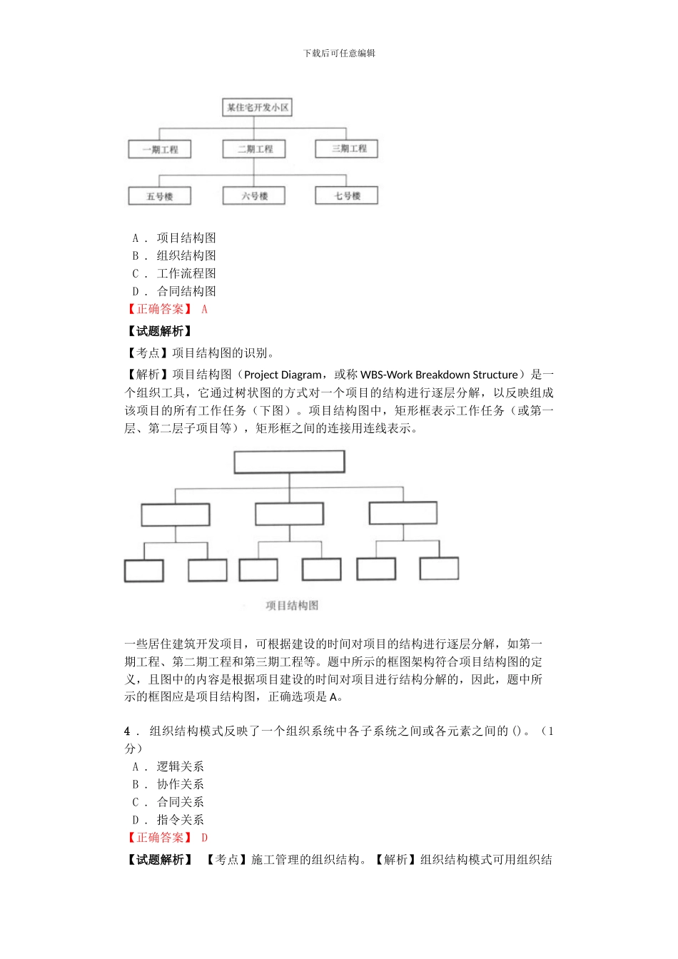 2009年二级建造师施工管理考试真题及解析_第3页