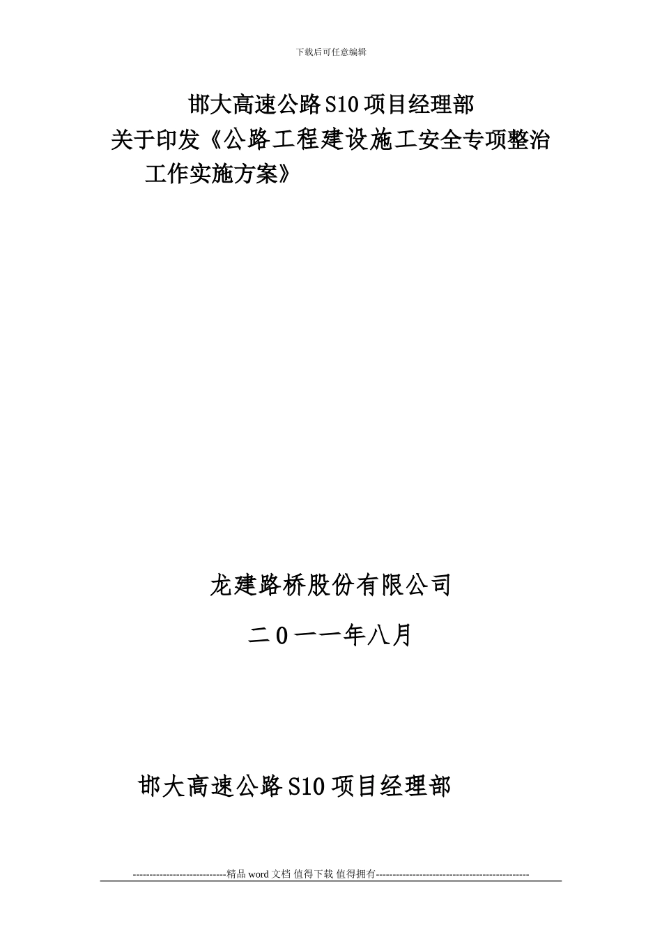 2009年公路工程建设施工安全生产专项整治方案_第1页