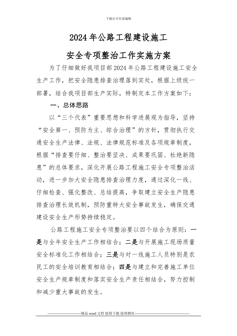 2009年公路工程建设施工安全生产专项整治方案_第2页