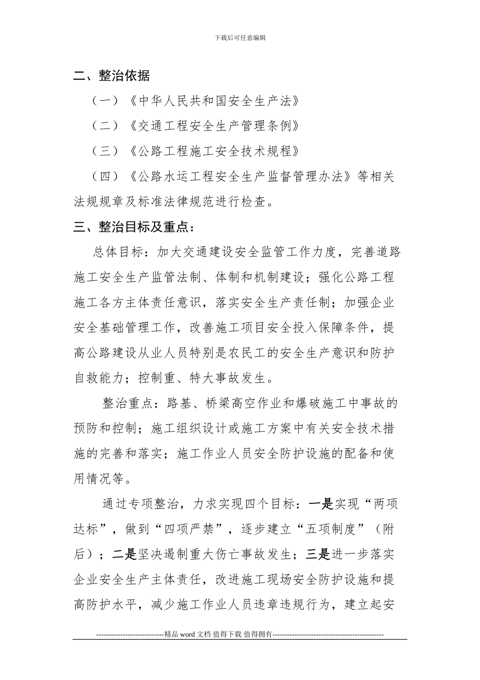 2009年公路工程建设施工安全生产专项整治方案_第3页