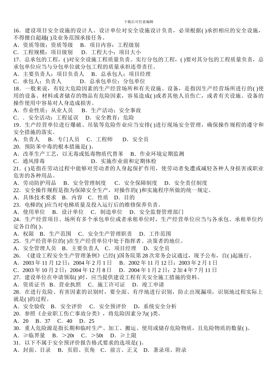 2009年安全工程师安全生产管理模拟试题_第2页