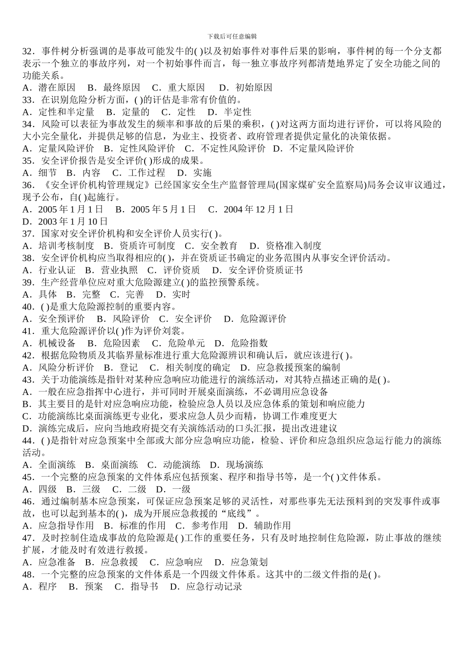 2009年安全工程师安全生产管理模拟试题_第3页