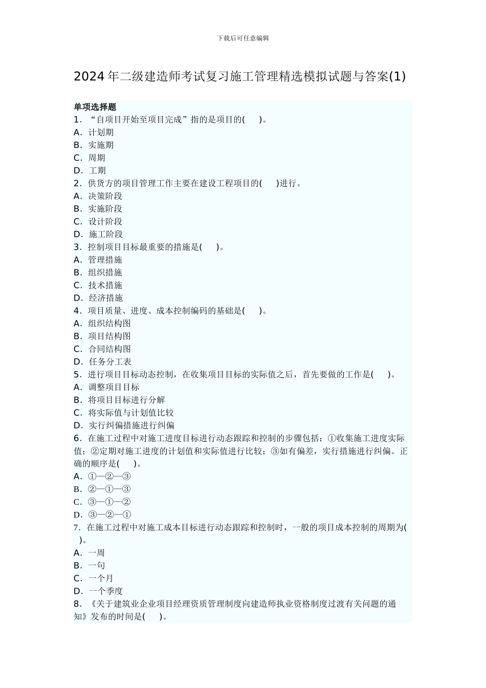 200年二级建造师考试复习施工管理精选模拟试题与答案_第1页