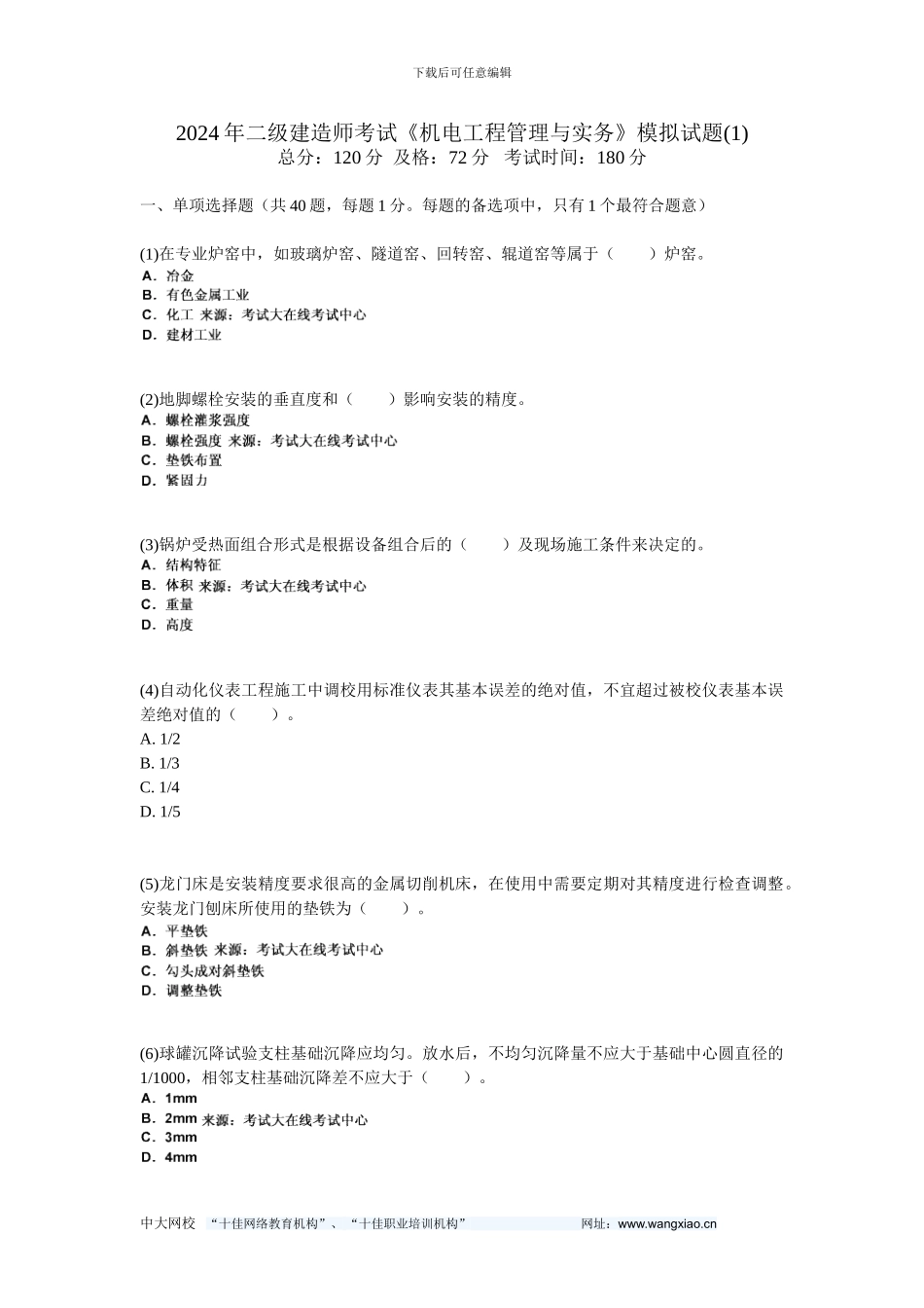 200年二级建造师考试《机电工程管理与实务》模拟试题-中大网校_第1页