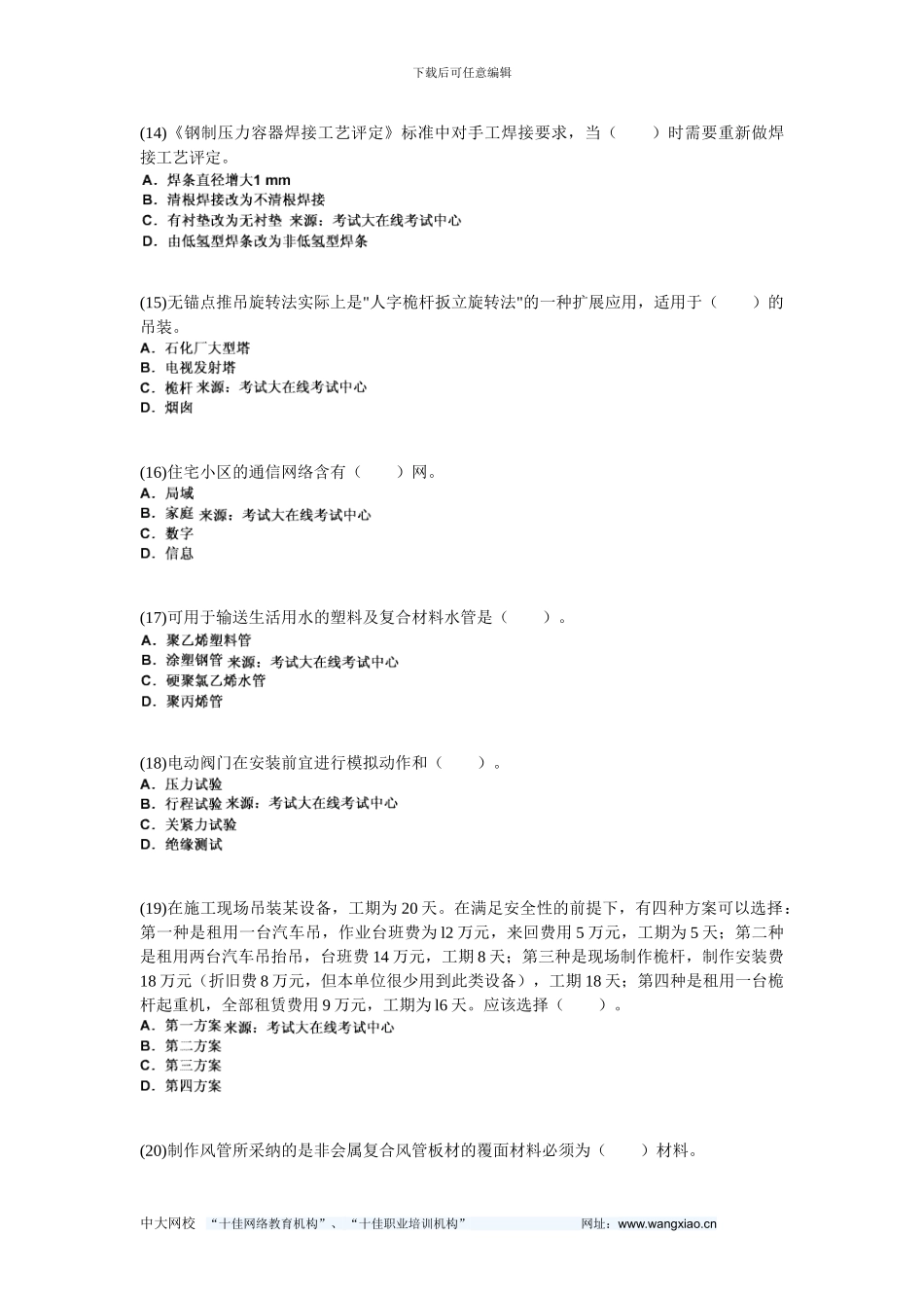 200年二级建造师考试《机电工程管理与实务》模拟试题-中大网校_第3页