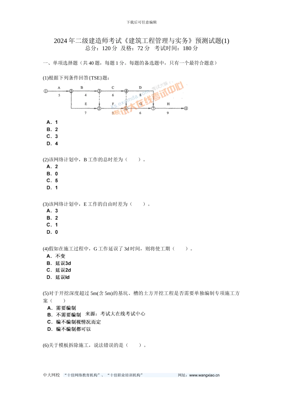 200年二级建造师考试《建筑工程管理与实务》预测试题-中大网校_第1页