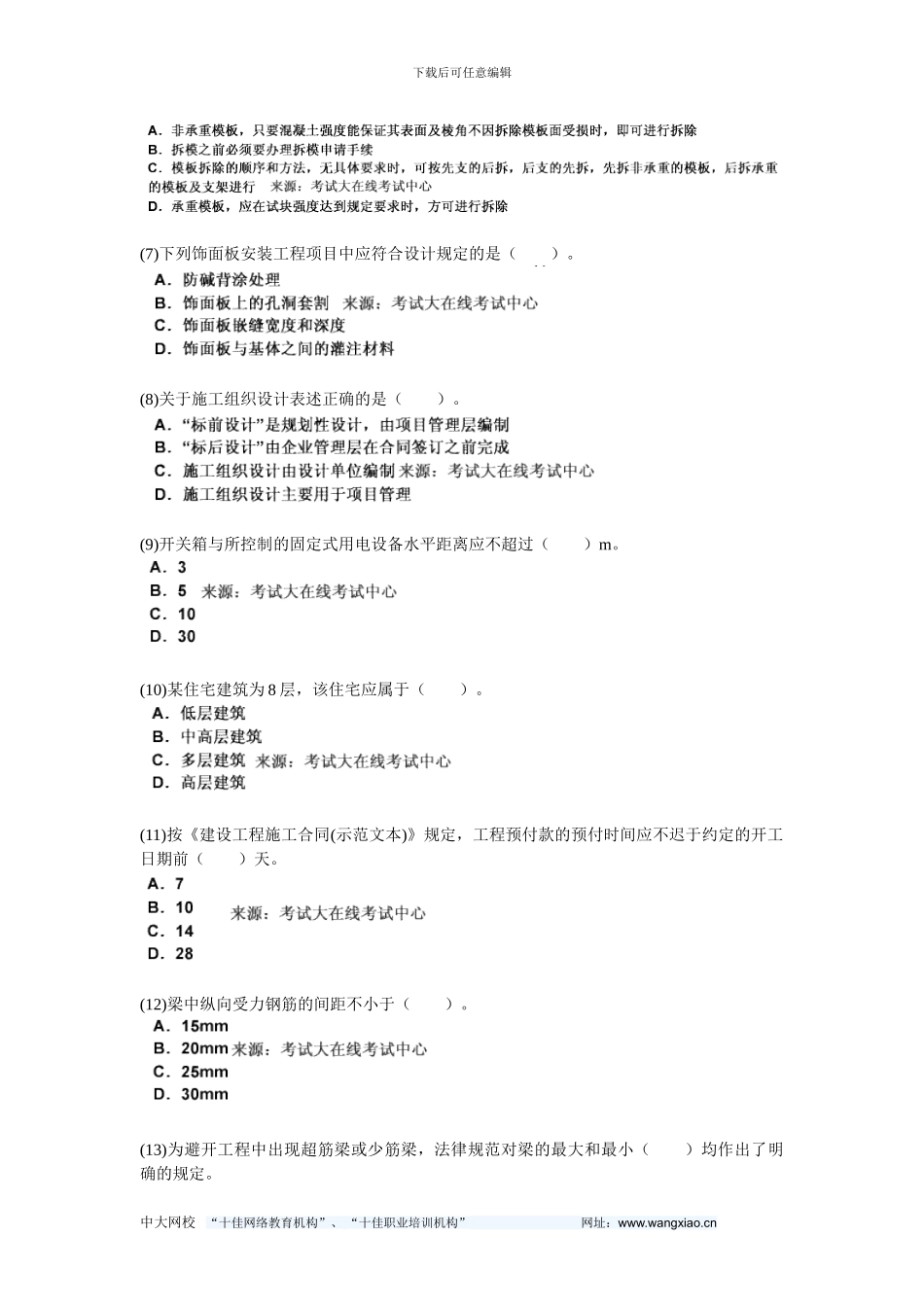 200年二级建造师考试《建筑工程管理与实务》预测试题-中大网校_第2页