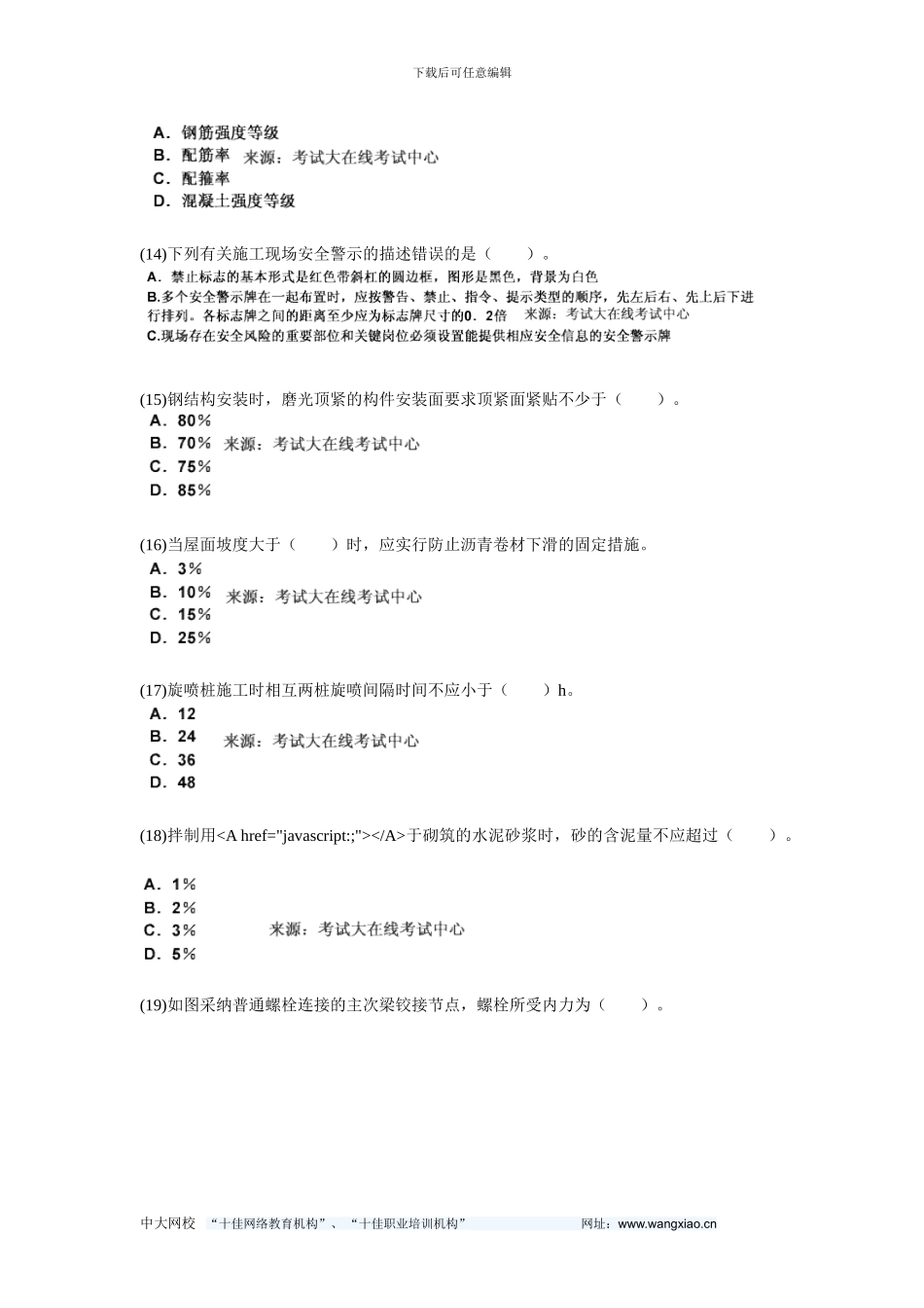 200年二级建造师考试《建筑工程管理与实务》预测试题-中大网校_第3页