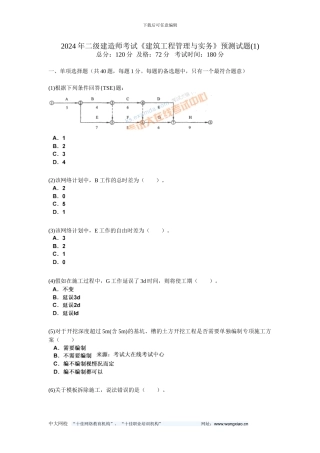 200年二级建造师考试《建筑工程管理与实务》预测试题-中大网校