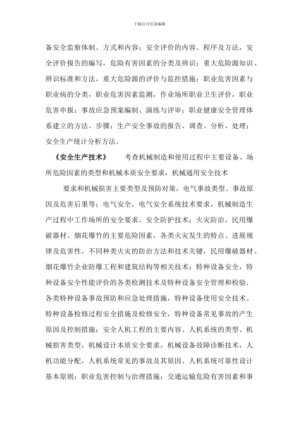 200年注册安全工程师考试大纲_第2页