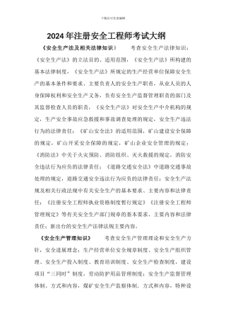 200年注册安全工程师考试大纲