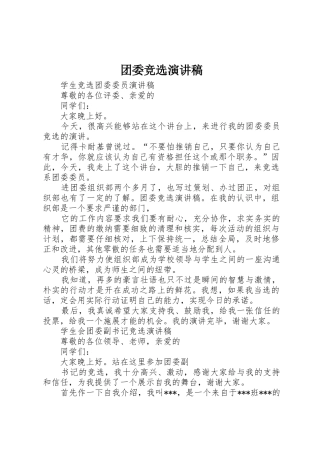 团委竞选演讲稿
