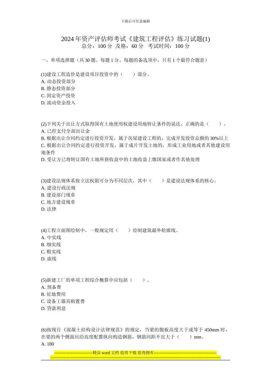 200年资产评估师考试《建筑工程评估》练习试题-中大网校_第1页