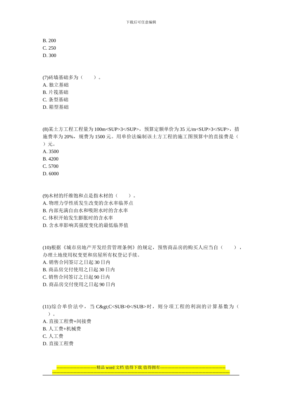200年资产评估师考试《建筑工程评估》练习试题-中大网校_第2页