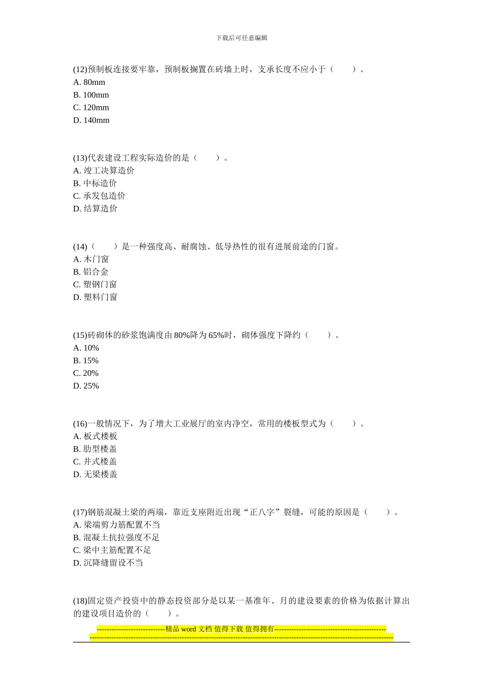 200年资产评估师考试《建筑工程评估》练习试题-中大网校_第3页