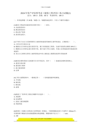 200年资产评估师考试《建筑工程评估》练习试题-中大网校