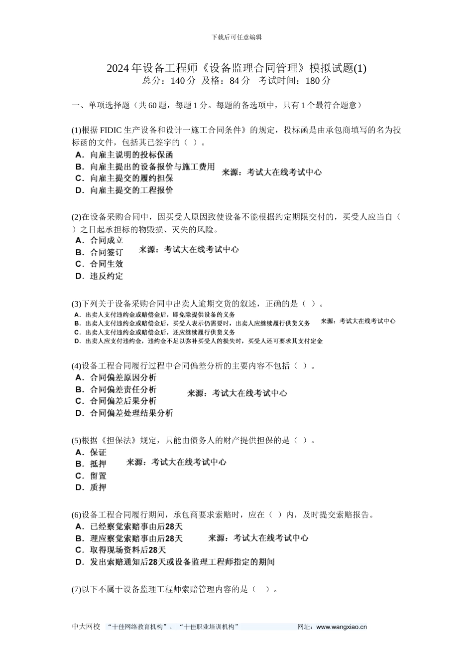 200年设备工程师《设备监理合同管理》模拟试题-中大网校_第1页