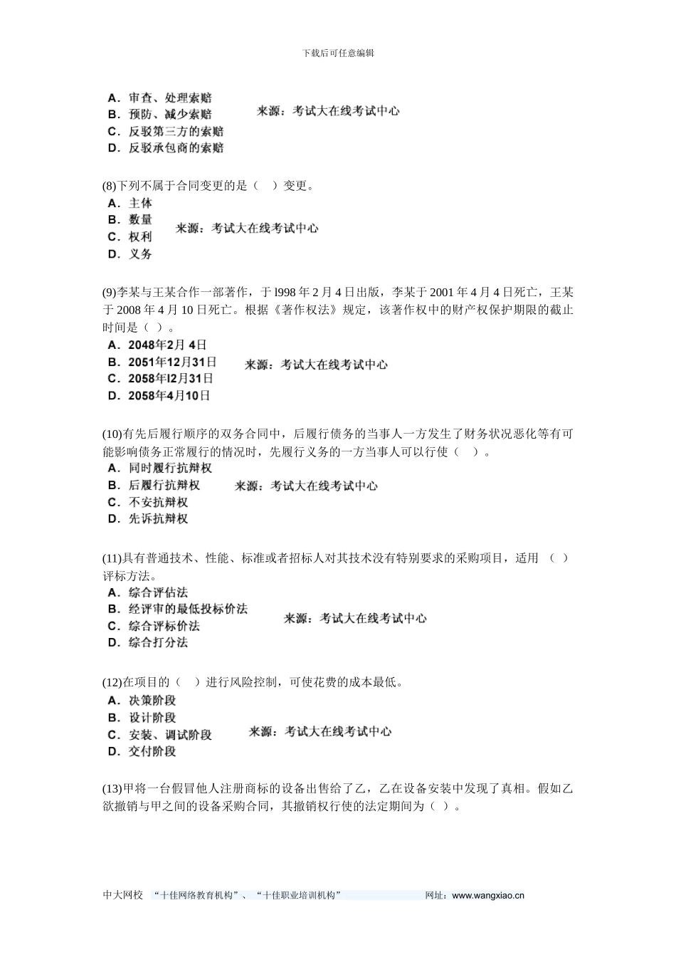 200年设备工程师《设备监理合同管理》模拟试题-中大网校_第2页