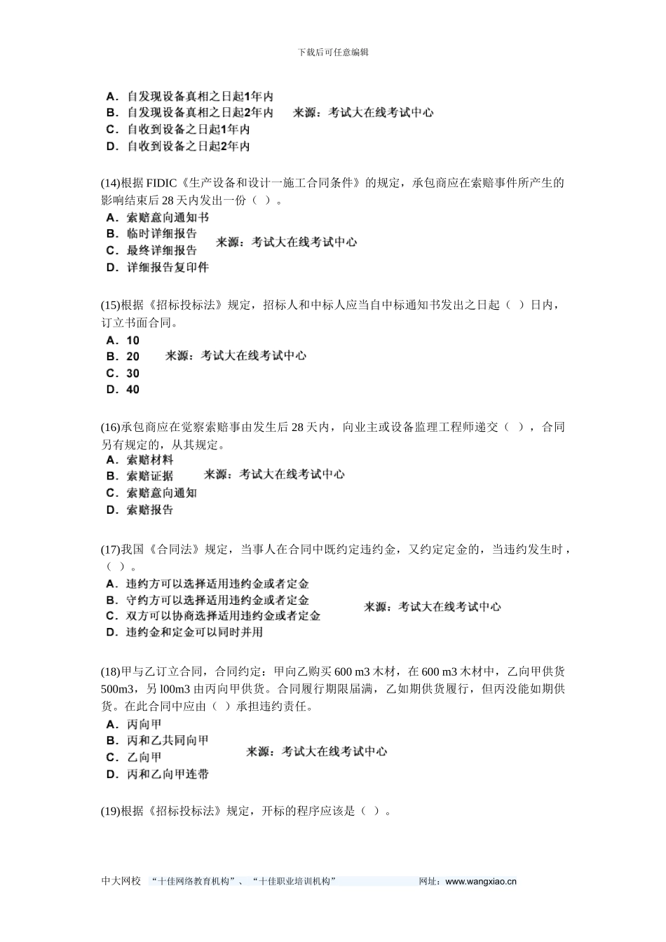 200年设备工程师《设备监理合同管理》模拟试题-中大网校_第3页