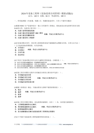 200年设备工程师《设备监理合同管理》模拟试题-中大网校