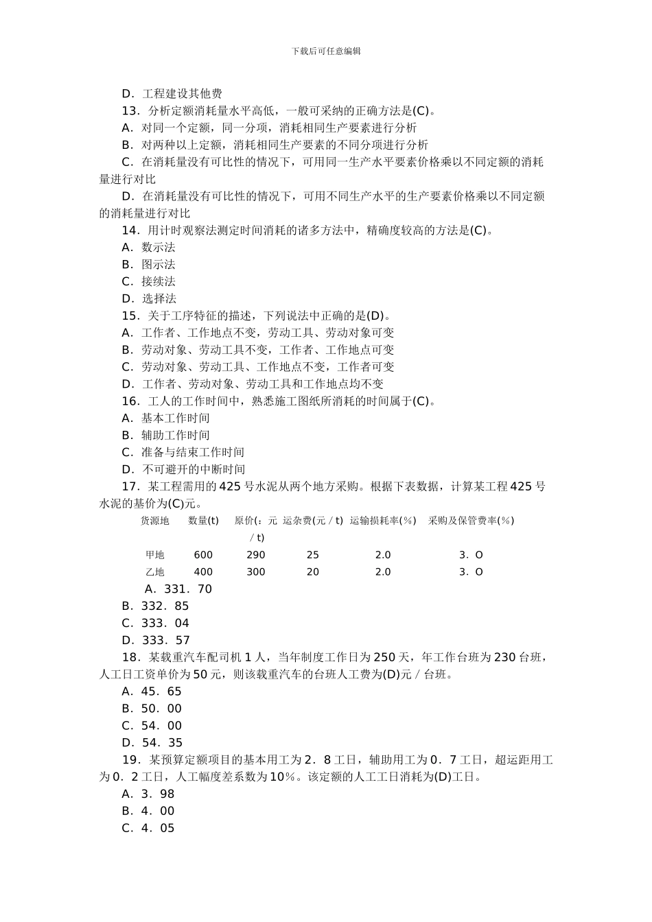 200年造价工程师考试计价与控制真题及答案解析-_第3页