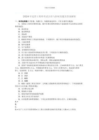 200年造价工程师考试计价与控制真题及答案解析-