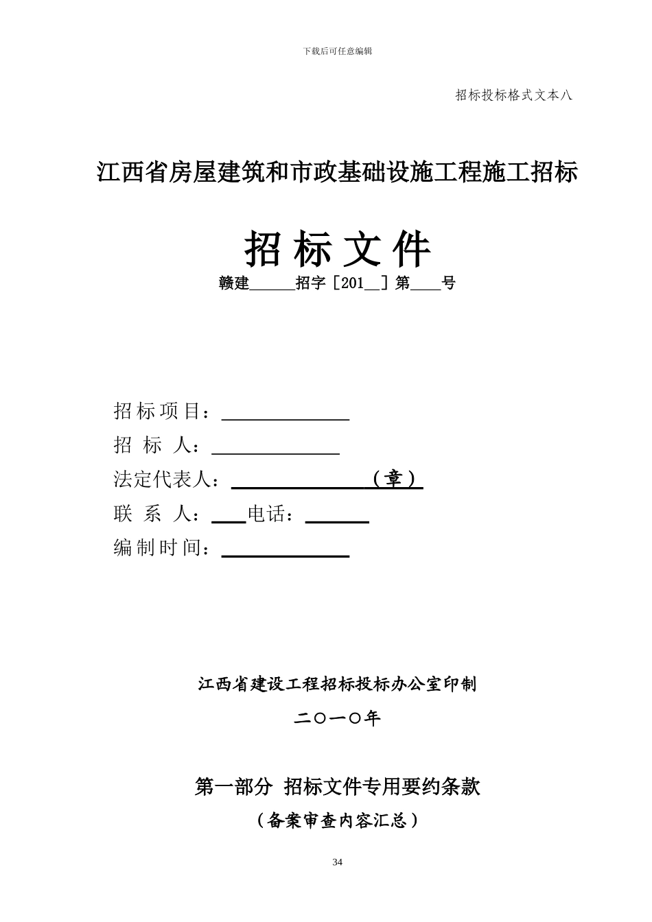 200版江西省房屋江西省建筑和市政基础设施工程施工招标-招标文件_第1页