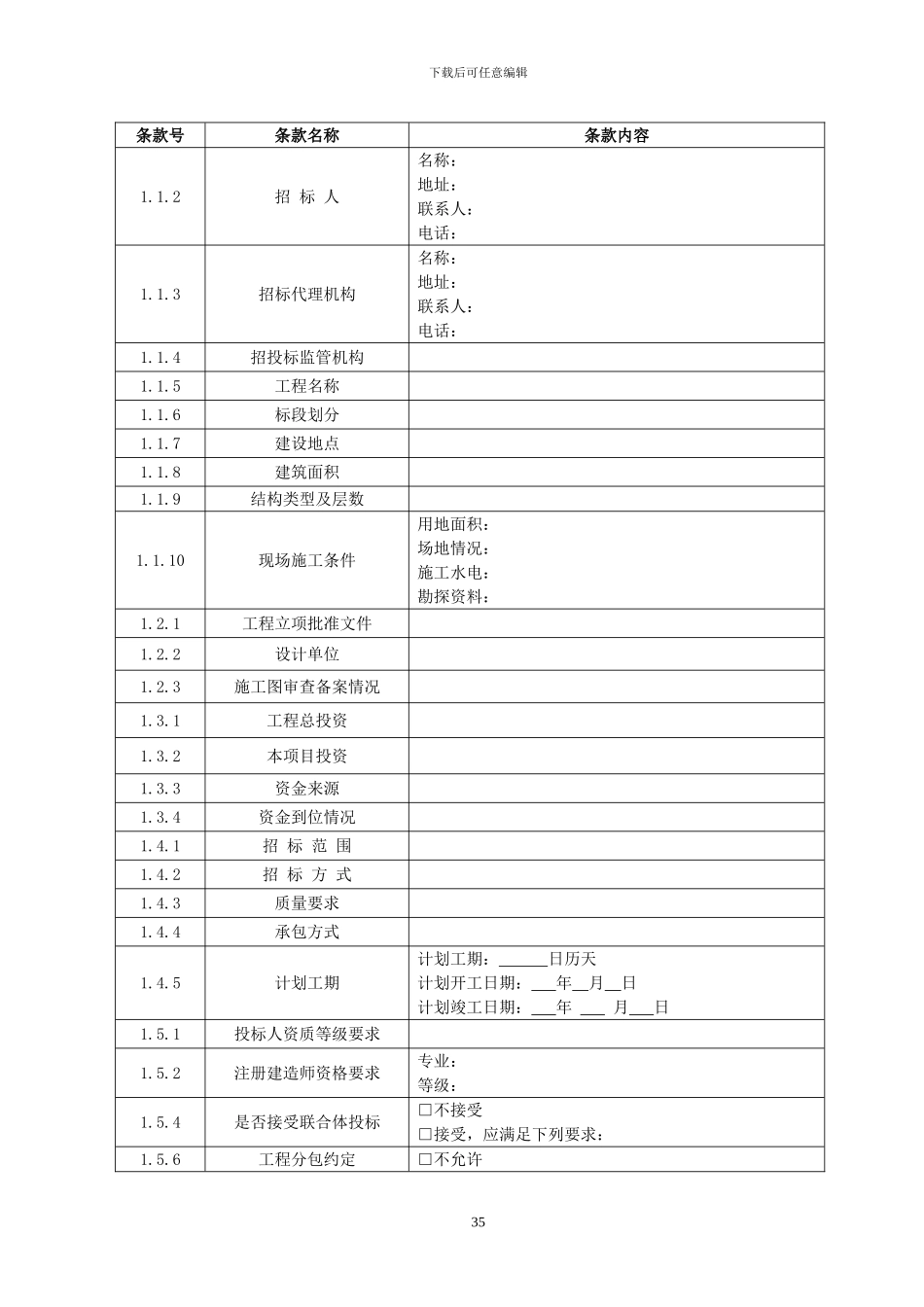 200版江西省房屋江西省建筑和市政基础设施工程施工招标-招标文件_第2页
