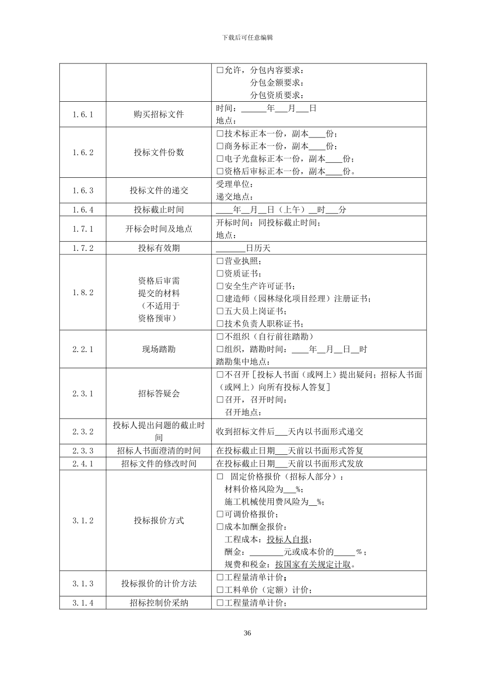 200版江西省房屋江西省建筑和市政基础设施工程施工招标-招标文件_第3页
