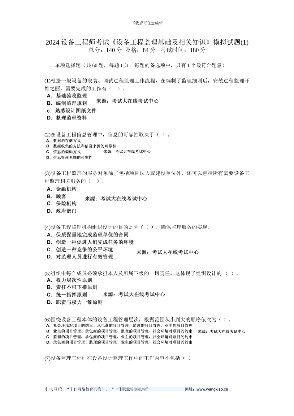 200设备工程师考试《设备工程监理基础及相关知识》模拟试题-中大网校_第1页