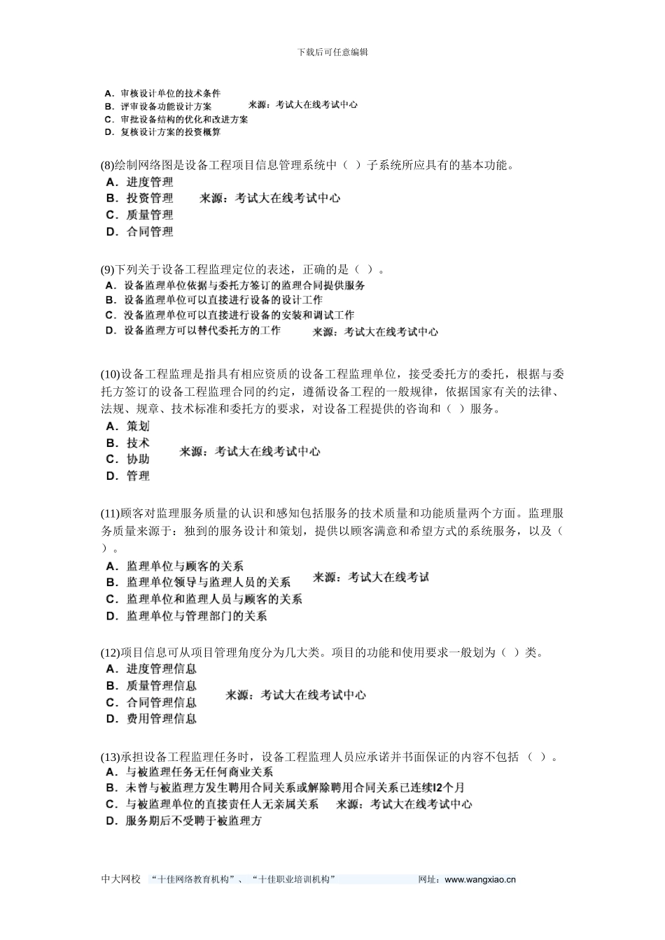 200设备工程师考试《设备工程监理基础及相关知识》模拟试题-中大网校_第2页